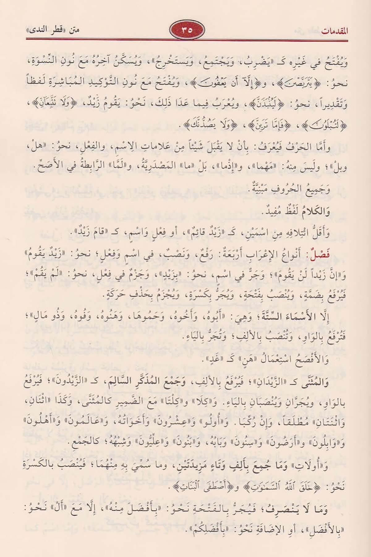 Sharḥ Qaṭr al-Nadā wa Ball al-Ṣadā