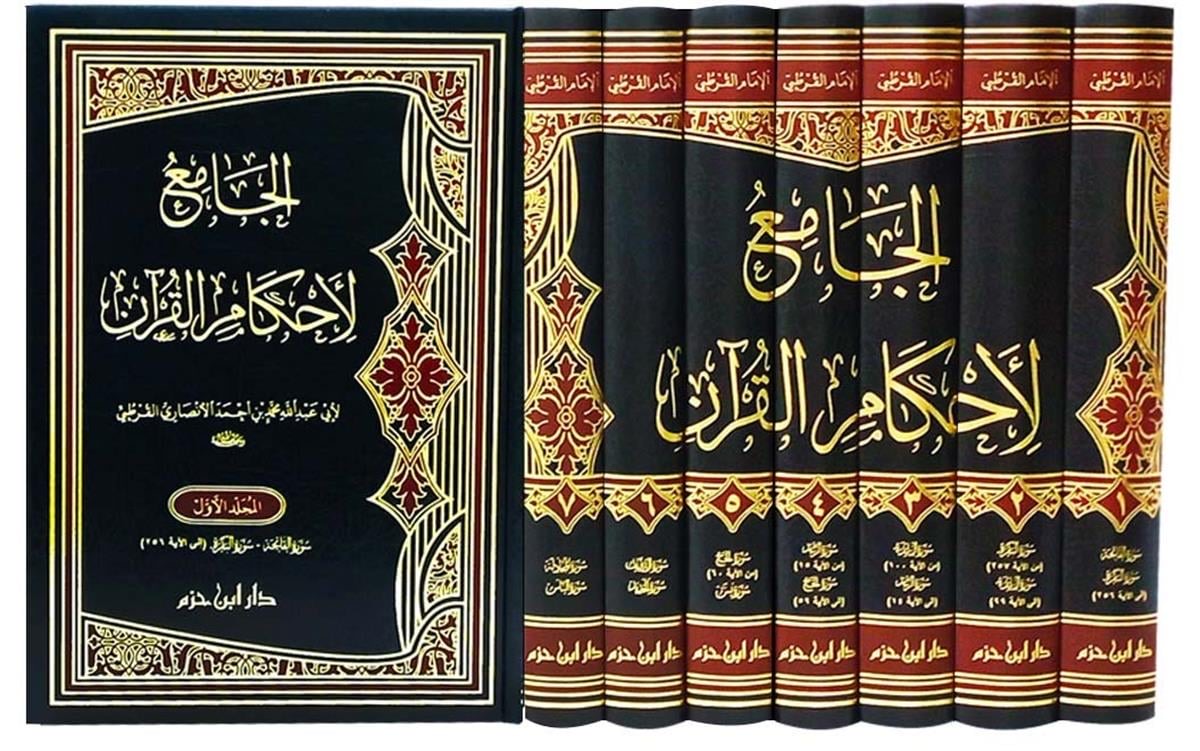 الجامع لأحكام القرآن والمبين لما تضمنه من السنة وآي الفرقان
Tafsīr al Qurṭubī
Imām al Qurṭubī رحمه الله