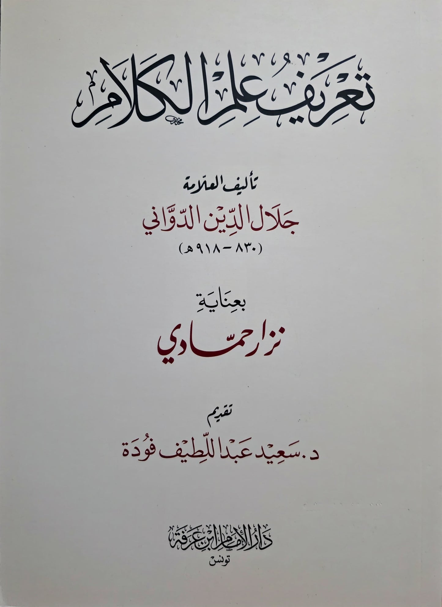 Taʿrīf ʿIlm al-Kalām - تعريف علم الكلام
