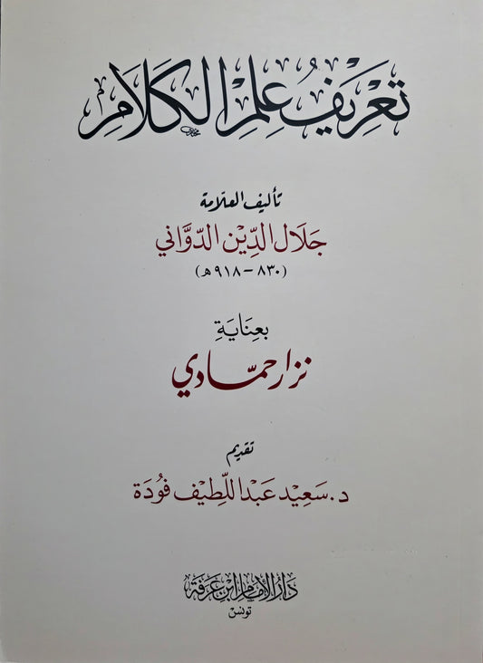 Taʿrīf ʿIlm al-Kalām - تعريف علم الكلام