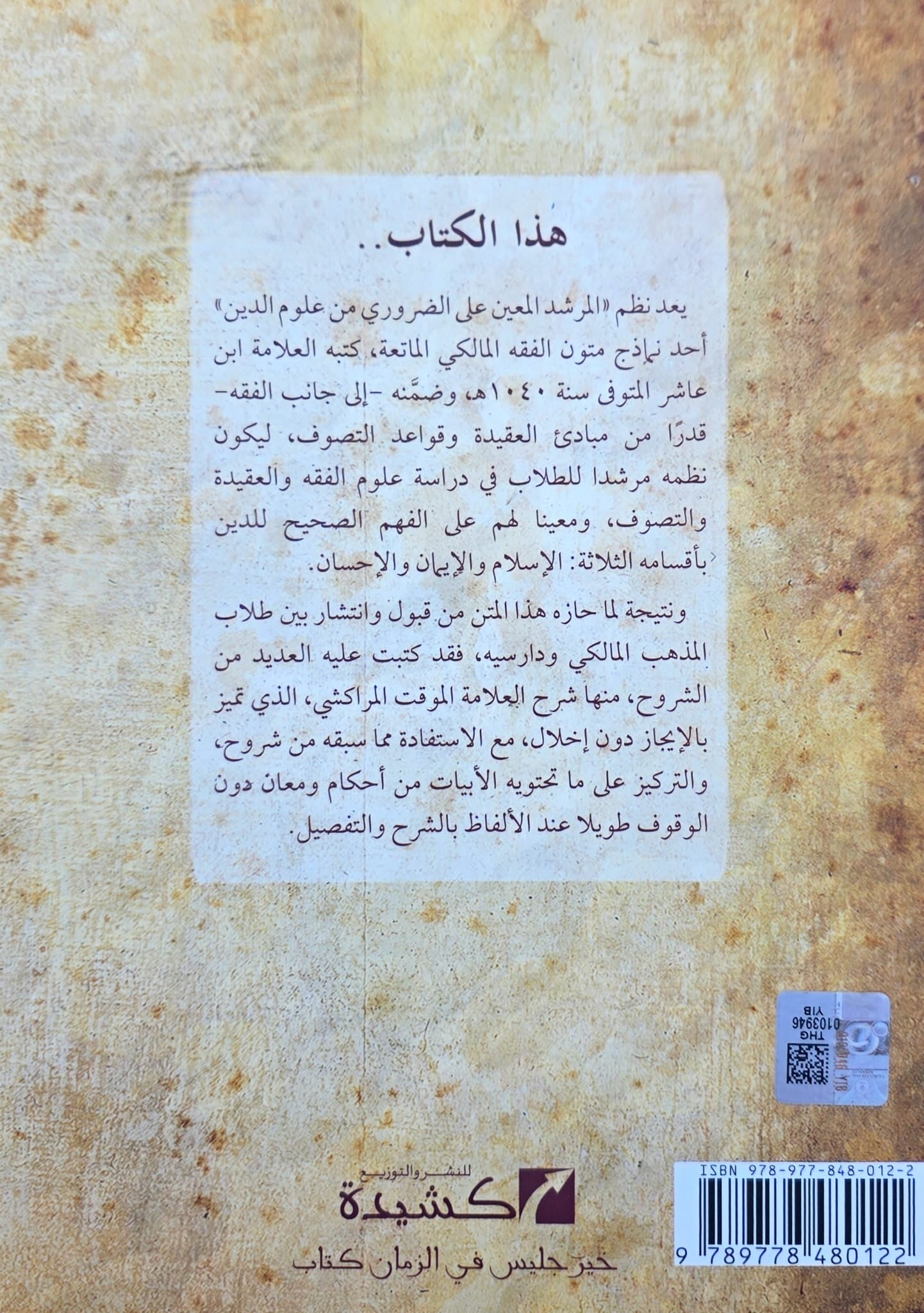 Al-Murshid al-Muʿīn ʿalā al-Ḍarūrī min ʿUlūm al-Dīn (uitleg Ḥabl al-Matīn) المرشد المعين على الضروري من علوم الدين (شرح حبل المتين)