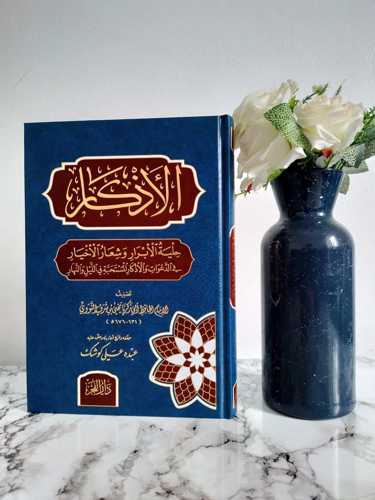 Al-Nawawī — الأذكار – Al-Adhkaar