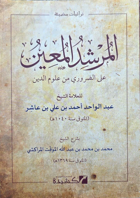 Al-Murshid al-Muʿīn ʿalā al-Ḍarūrī min ʿUlūm al-Dīn (uitleg Ḥabl al-Matīn) المرشد المعين على الضروري من علوم الدين (شرح حبل المتين)