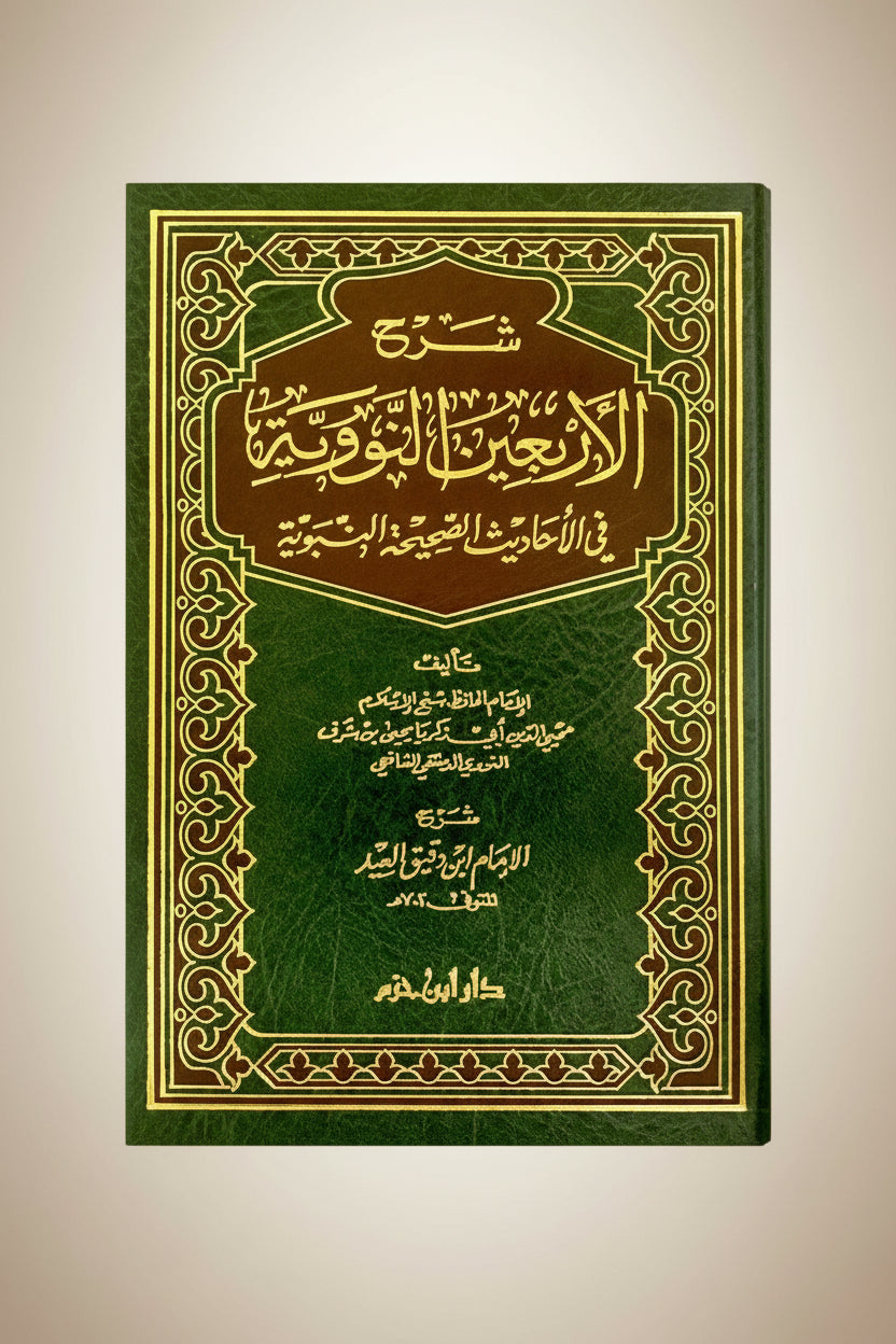Uitleg 40 Hadith Nawawiyyah | Sharḥ al-Arbaʿīn an-Nawawiyyah | 
شرح الأربعين النووية | ابن دقيق العيد
