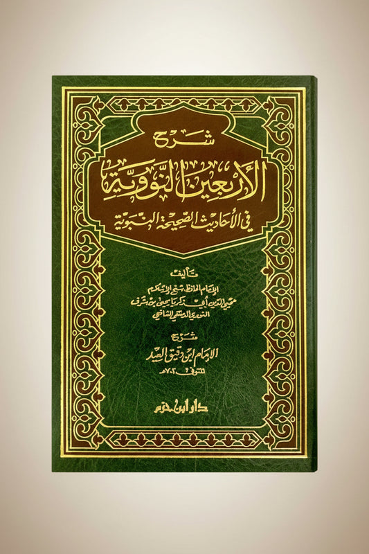 Uitleg 40 Hadith Nawawiyyah | Sharḥ al-Arbaʿīn an-Nawawiyyah | 
شرح الأربعين النووية | ابن دقيق العيد