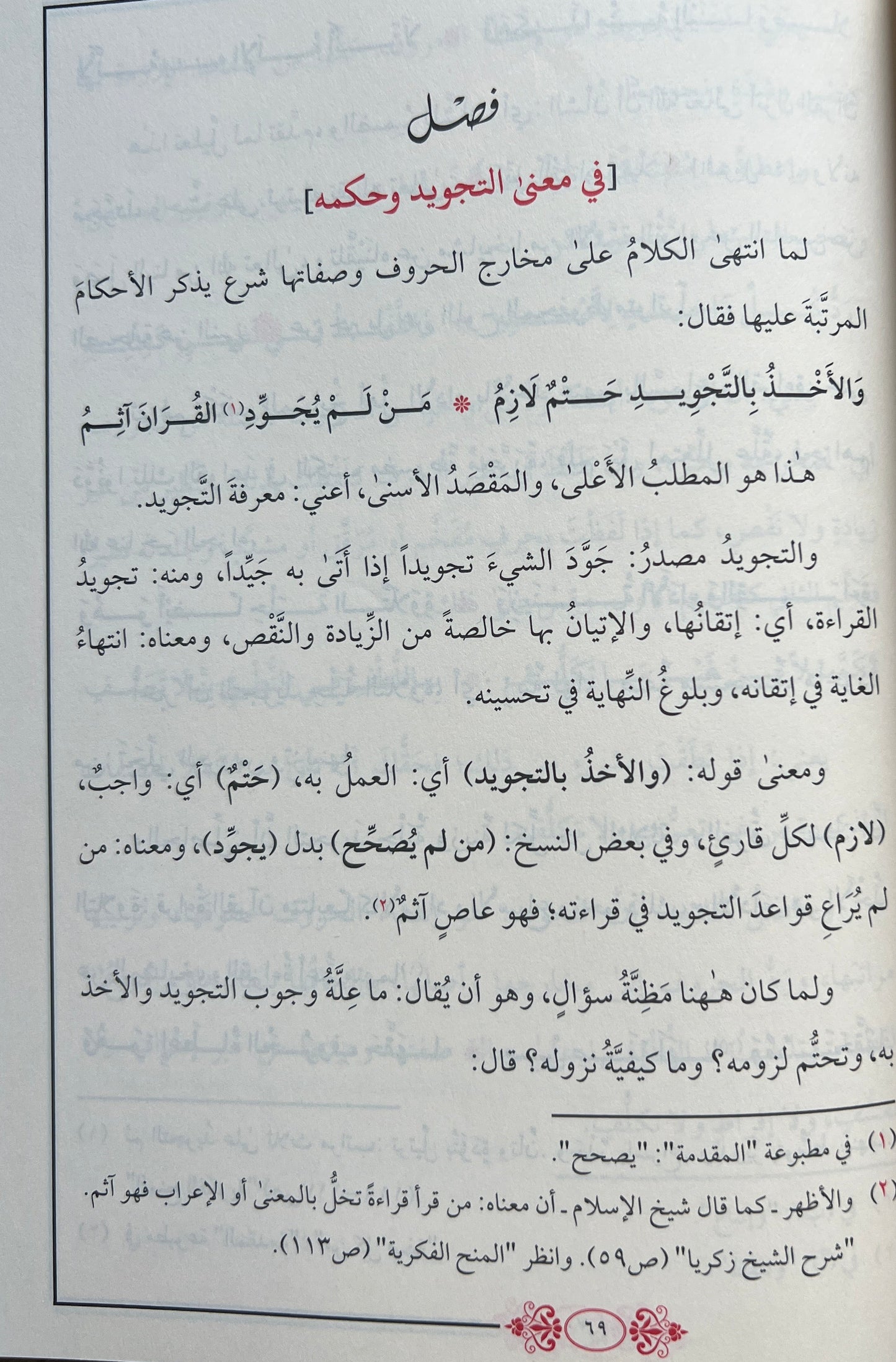 Uitleg al-Jazariyyah شرح الجزرية: al-Ḥawāshī al-Azharīyah fī Ḥall Alfāẓ al-Muqaddimah al-Jazariyyah; الحواشي الأزهرية في حل ألفاظ المقدمة الجزرية