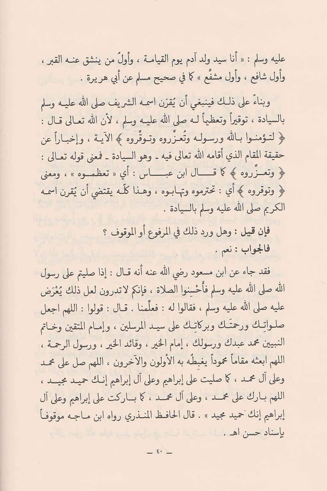 As-Ṣalāh ʿalā an-Nabī ﷺ – Het uitspreken van zegeningen over de Profeet ﷺ                                             الصلاة على النبي ﷺ – أحكامه، فضائلها، فوائدها