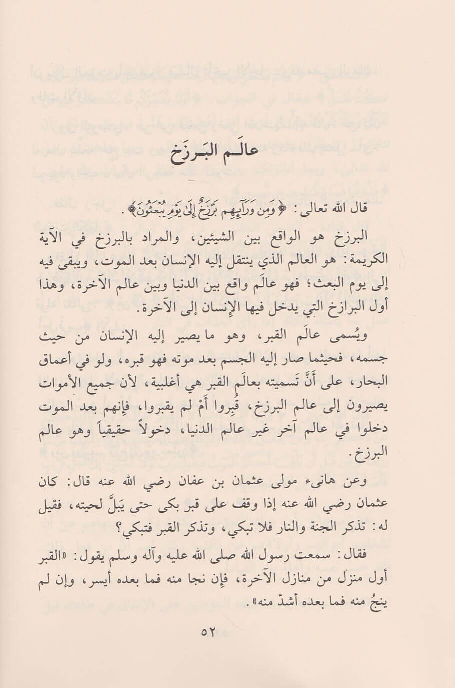 Het geloof in het Hiernamaals – Zijn werelden en stadia. 
(al-Īmān bi ʿĀlam al-Ākhirah wa Mawāqifihā – الإيمان بعوالم الآخرة ومواقفها)