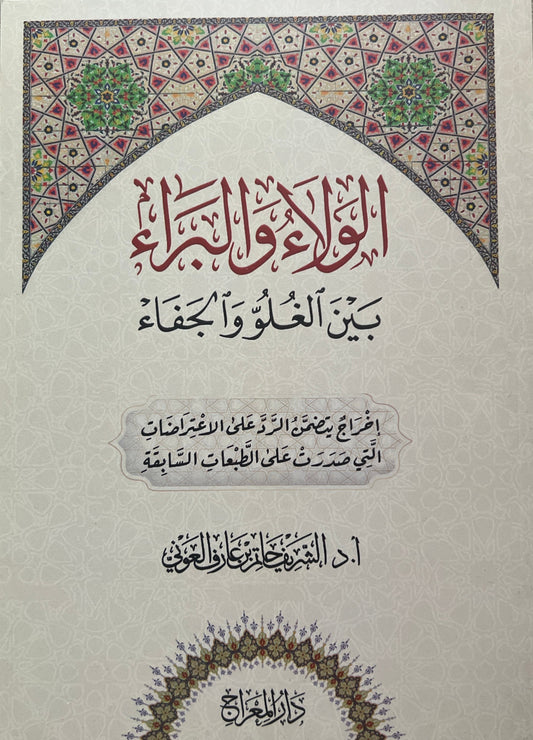 Al-Walāʾ wal-Barāʾ Sheikh Dr. al-Sharīf Ḥātim ibn ʿĀrif al-ʿAwnī الولاء والبراء بين الغلو والجفاء