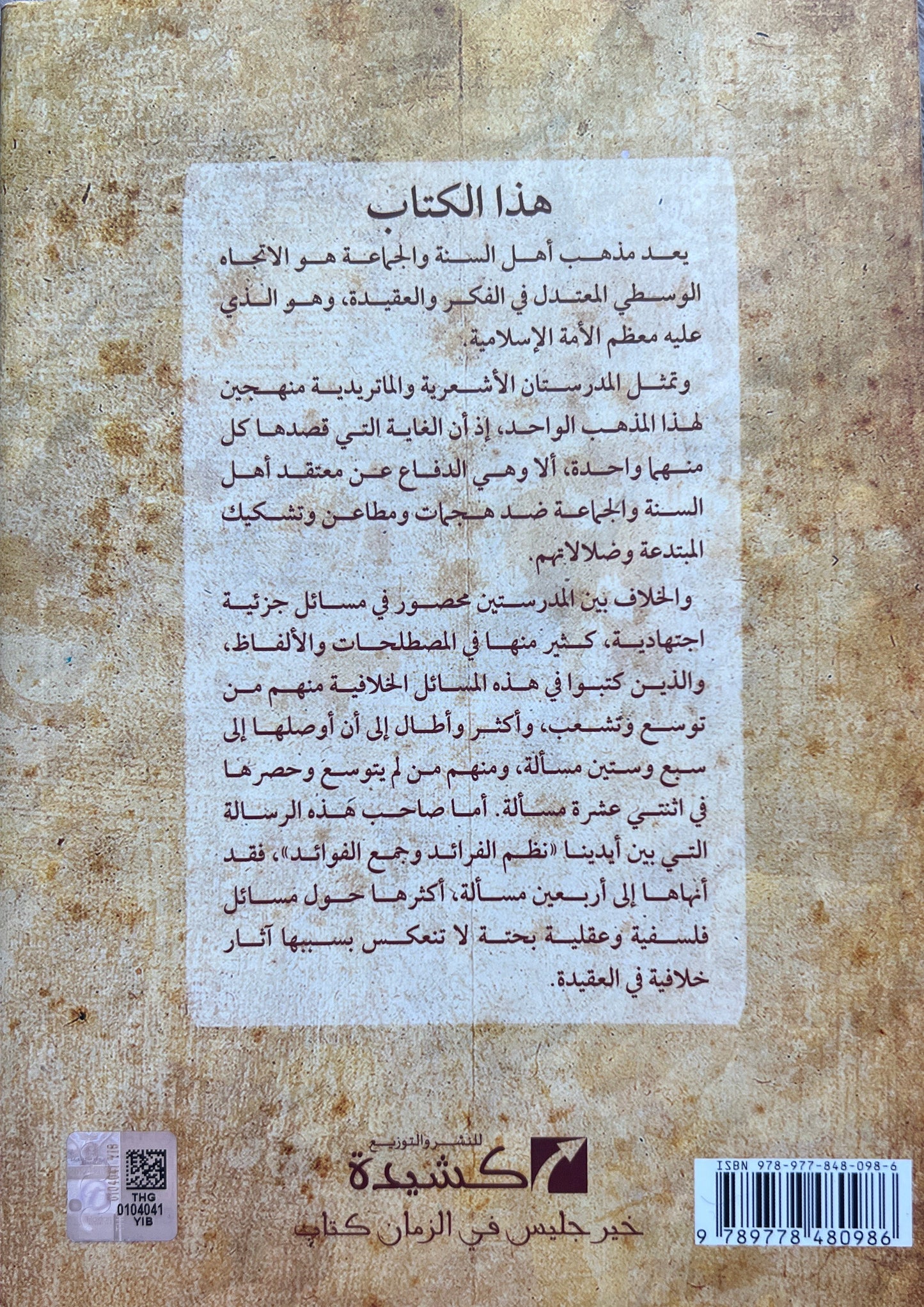 Overeenkomsten en Verschillen Māturīdī- en Ashʿarī-traditie — Naẓm al-Fawāʾid wa Jamʿ al-Qawāʿid – نظم الفرائد وجمع الفوائد في بيان المسائل التي وقع فيها الاختلاف بين الماتريدية والأشعرية في العقائد