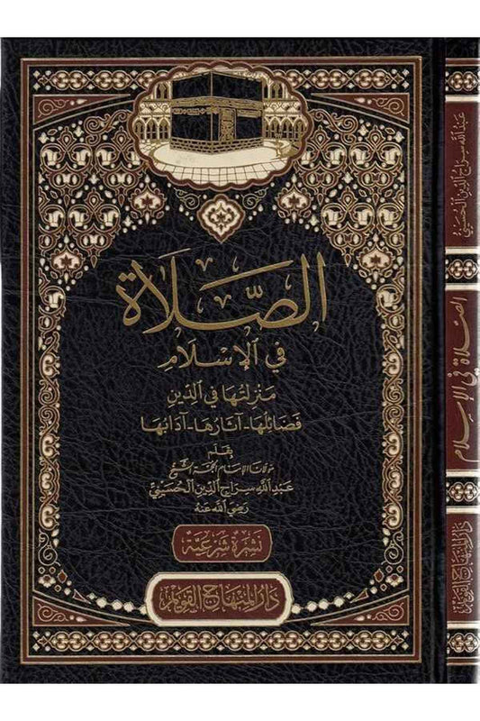 Het gebed in de islam – Zijn plaats, verdiensten, effecten en etiquette —As-Ṣalāh fī al-Islām —
(الصلاة في الإسلام – منزلتها في الدين وفضائلها وآثارها وآدابها)
