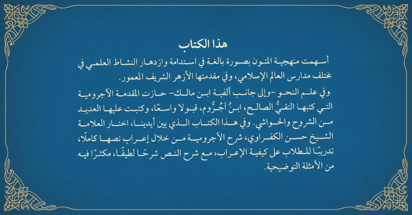 Uitleg al-Ājrūmiyyah (Grammatica) — Iʿrāb al-Ājrūmiyyah wa Sharḥuhā (al-Kafrawī) —  الكفراوي) إعراب الآجرومية وشرحه)