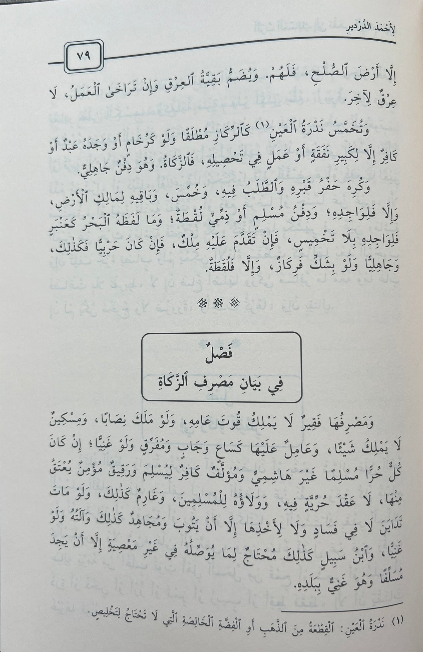 Aqrab al-Masālik ilā Madhhab al-Imām Mālik — أقرب المسالك إلى مذهب الإمام مالك – الإمام الدردير