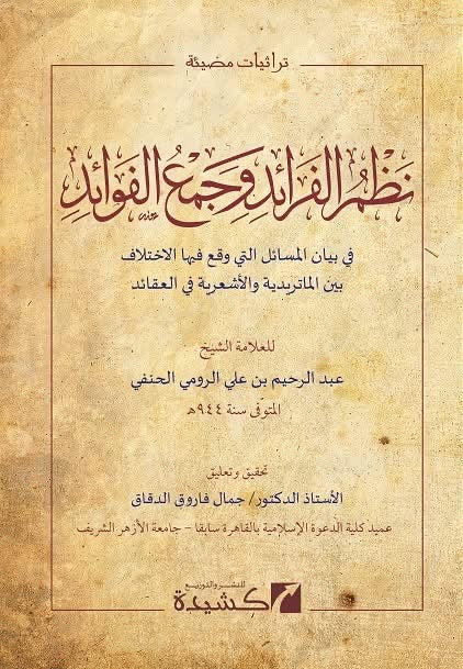 Overeenkomsten en Verschillen Māturīdī- en Ashʿarī-traditie — Naẓm al-Fawāʾid wa Jamʿ al-Qawāʿid – نظم الفرائد وجمع الفوائد في بيان المسائل التي وقع فيها الاختلاف بين الماتريدية والأشعرية في العقائد