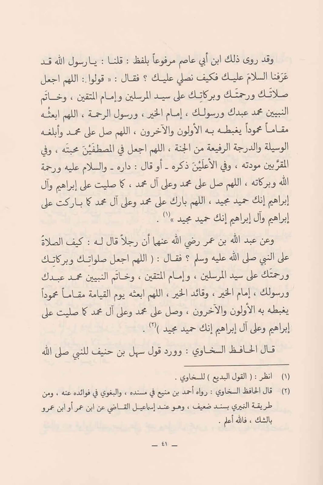 As-Ṣalāh ʿalā an-Nabī ﷺ – Het uitspreken van zegeningen over de Profeet ﷺ                                             الصلاة على النبي ﷺ – أحكامه، فضائلها، فوائدها