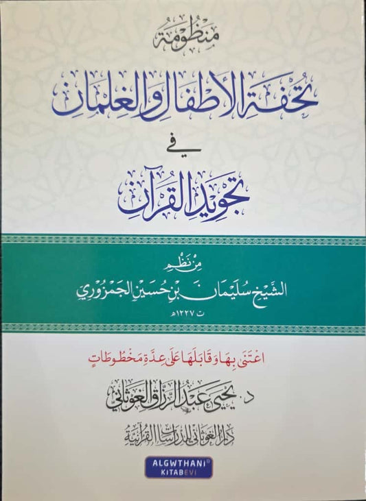 Tuḥfat al-Aṭfāl                                   تحفة الأطفال والغلمان في تجويد القرآن
