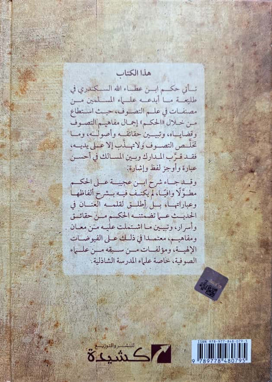 Īqāẓ al-Himam fī Sharḥ al-Ḥikam إيقاظ الهمم في شرح الحكم