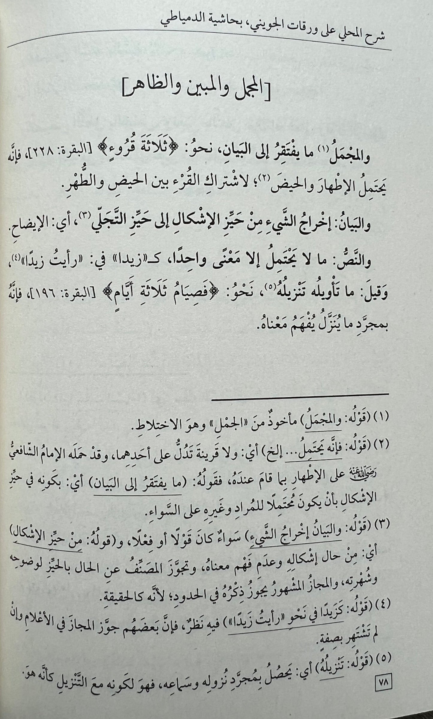 Sharḥ Waraqāt al-Jūwaynī Commentary on the Foundations of Fiqh — شرح ورقات الجويني في أصول الفقه