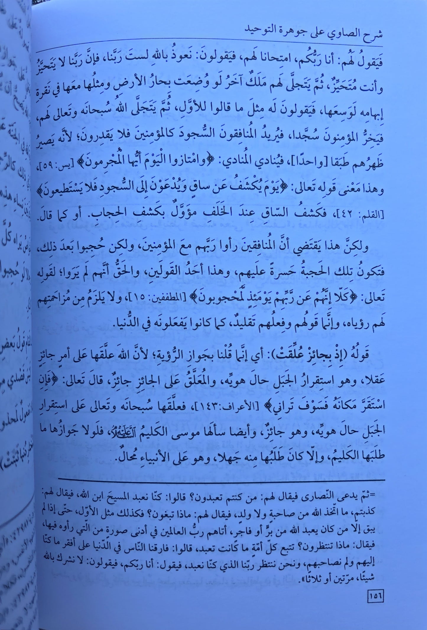Sharḥ Jawharat al-Tawḥīd شرح جوهرة التوحيد