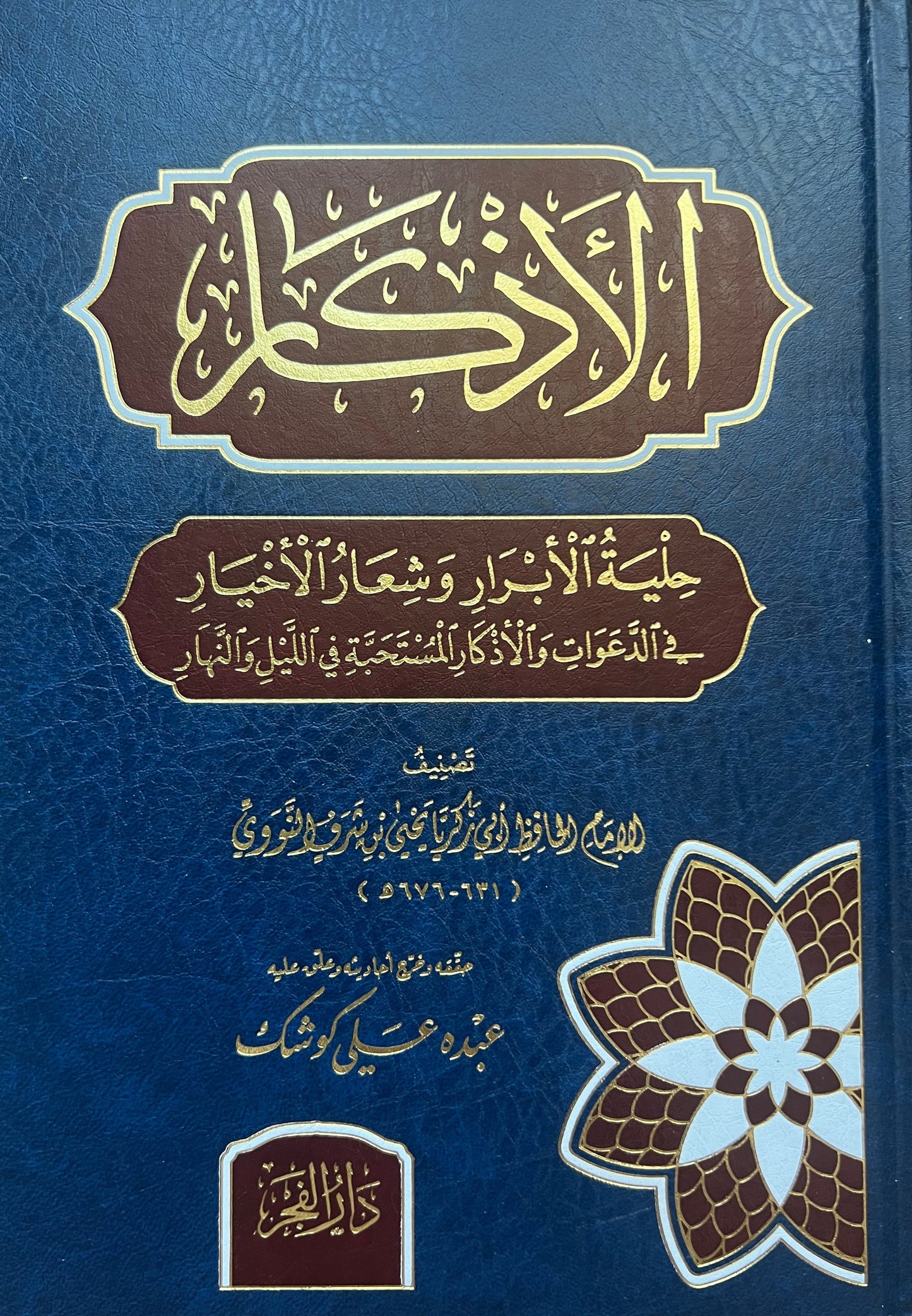 Al-Nawawī — الأذكار – Al-Adhkaar