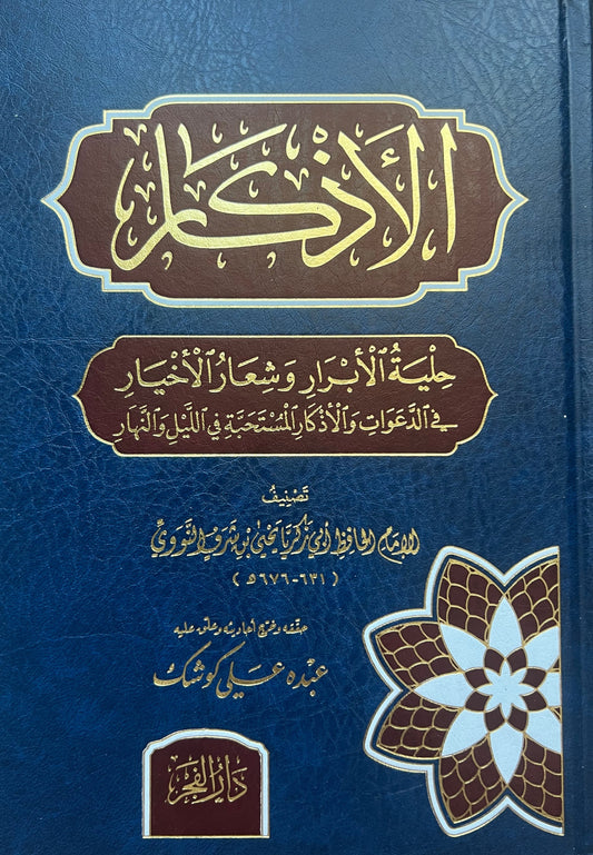 Al-Nawawī — الأذكار – Al-Adhkaar