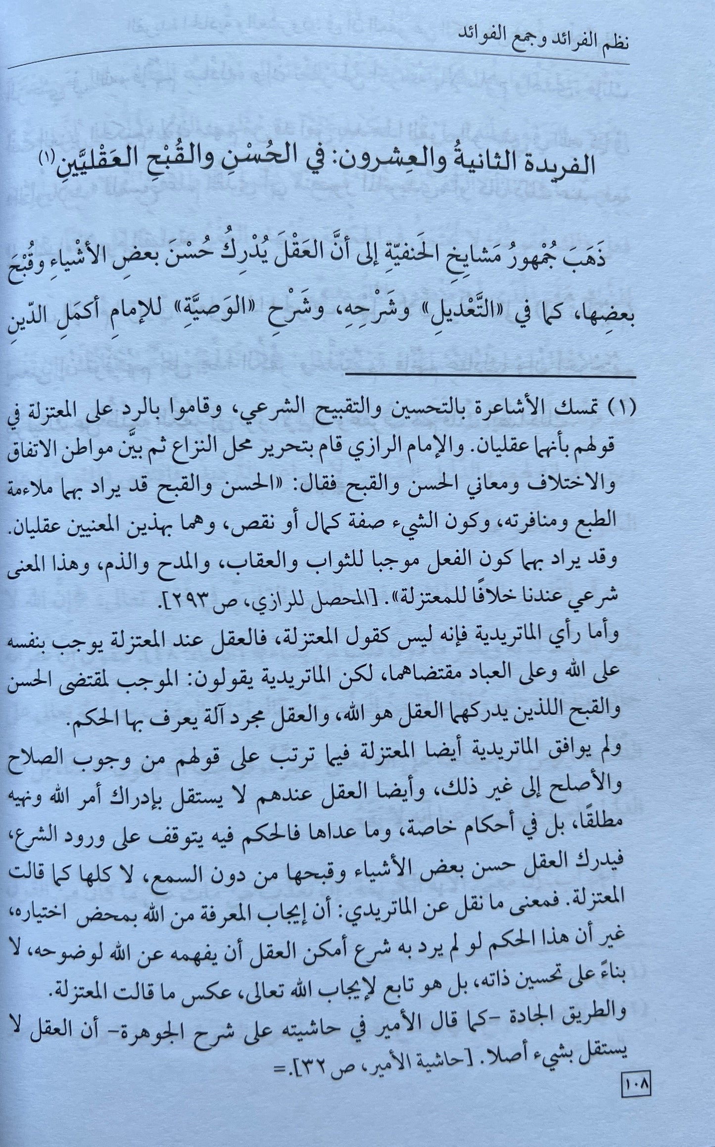 Overeenkomsten en Verschillen Māturīdī- en Ashʿarī-traditie — Naẓm al-Fawāʾid wa Jamʿ al-Qawāʿid – نظم الفرائد وجمع الفوائد في بيان المسائل التي وقع فيها الاختلاف بين الماتريدية والأشعرية في العقائد