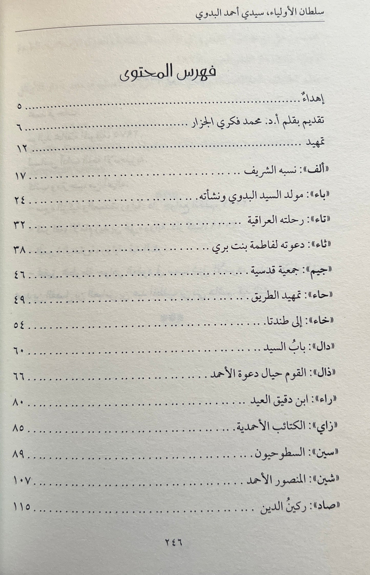 Sultan al-Awliyāʾ – Sīdī Aḥmad al-Badawī – سلطان الأولياء سيدي أحمد البدوي
