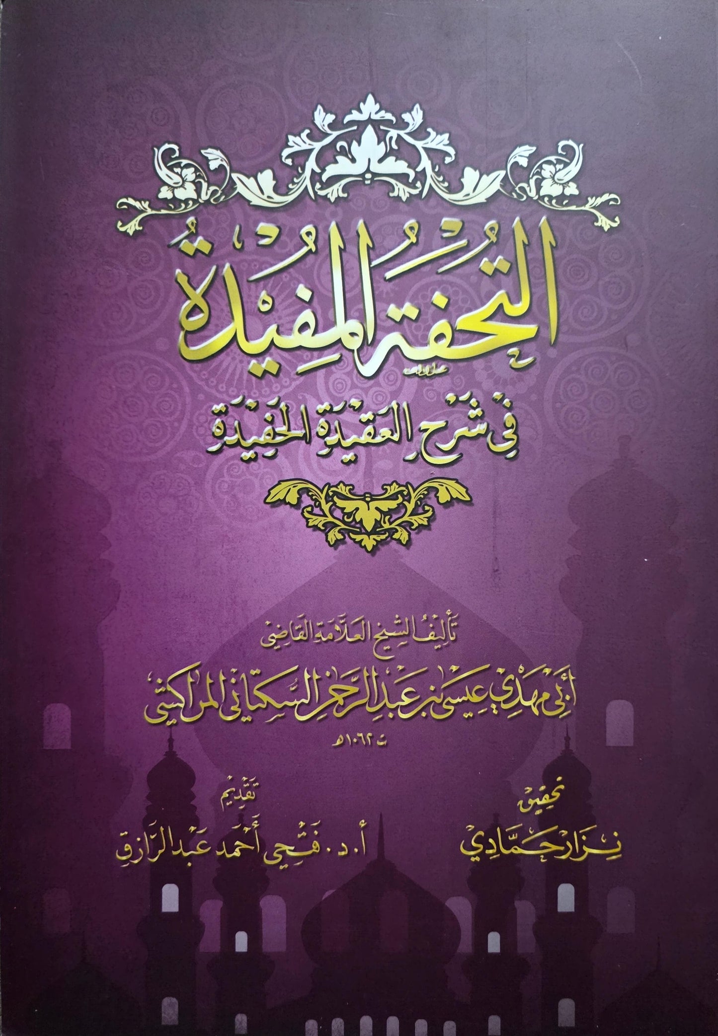 Al-Sanusi al-Ṣughrā al-Ṣughrā - al-Tuḥfah al-Mufīdah fī Sharḥ al-ʿAqīdah al-Ṣughrā al-Ṣughrā                        التحفة المفيدة في شرح العقيدة الصغرى الصغرى