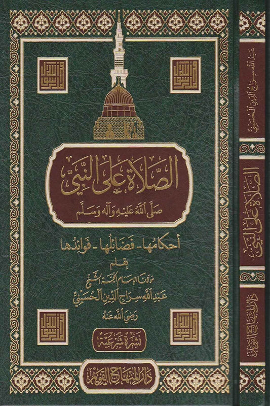 As-Ṣalāh ʿalā an-Nabī ﷺ – Het uitspreken van zegeningen over de Profeet ﷺ                                             الصلاة على النبي ﷺ – أحكامه، فضائلها، فوائدها