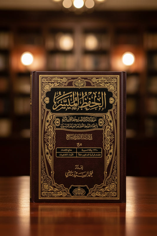 Mushaf al-Ḥifẓ al-Muyassar الحفظ الميسر طريقة مبتكرة لتيسير حفظ القرآن الكريم ورش عن نافع (Warsh ‘an Naafi’)