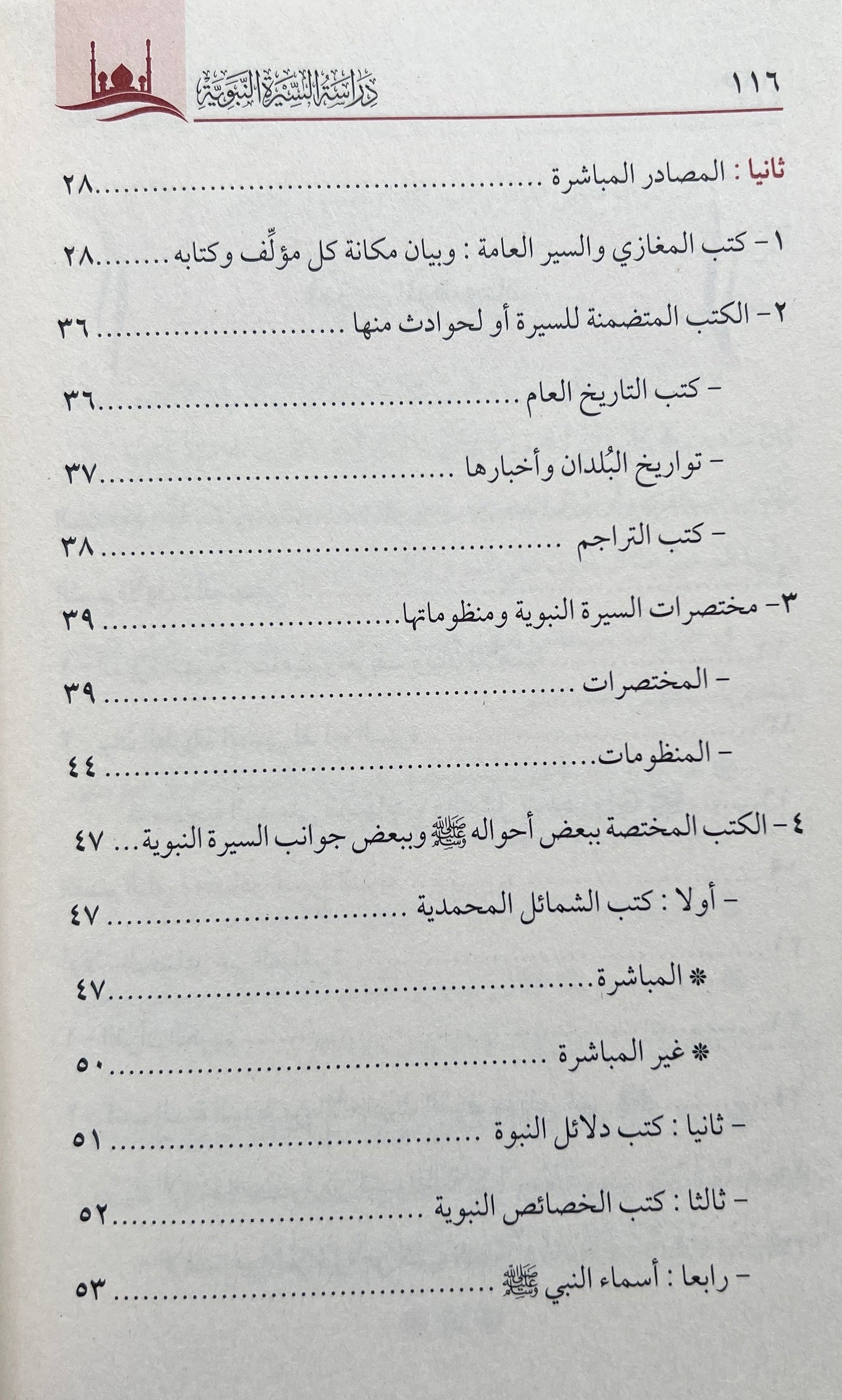 Dirāsat al-Sīrah al-Nabawiyyah - Studie van de Profetische Biografie Sheikh Dr. al-Sharīf Ḥātim ibn ʿĀrif al-ʿAwnī — دراسة السيرة النبوية