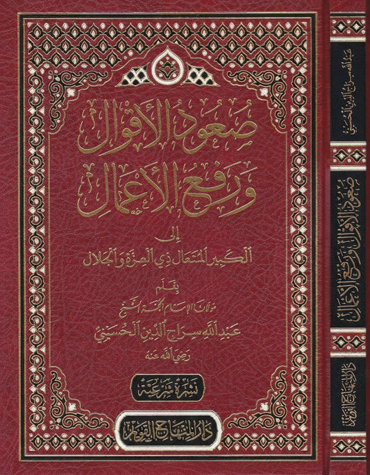 صعود الأقوال ورفع الأعمال إلى الكبير المتعال ذي العزة والجلال
Ṣuʿūd al-Aqwāl wa-Rafʿ al-Aʿmāl ilā al-Kabīr al-Mutaʿāl Dhī al-ʿIzzah wa-l-Jalāl