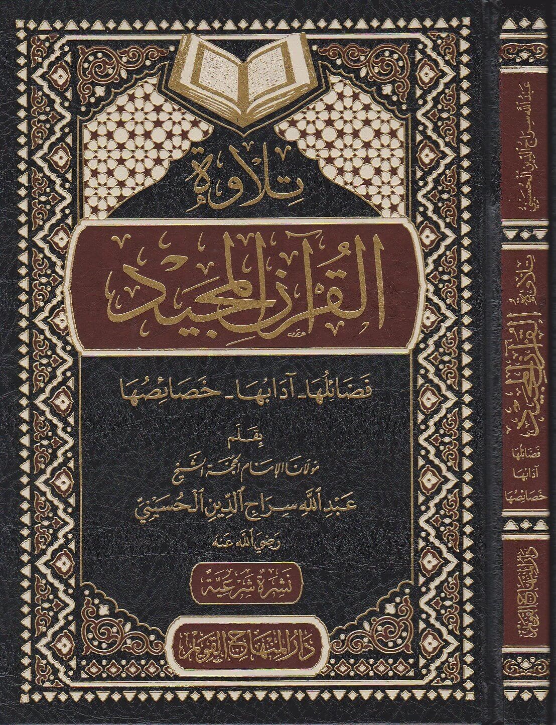 Reciteren van de Koran: Tilaawat al-Qur’ān al-Majīd — تلاوة القرآن المجيد فضائلها وآدابها وخصائصها