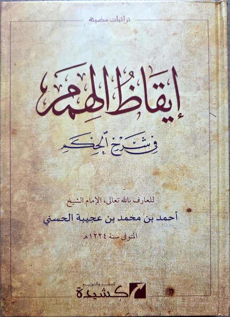 Īqāẓ al-Himam fī Sharḥ al-Ḥikam إيقاظ الهمم في شرح الحكم