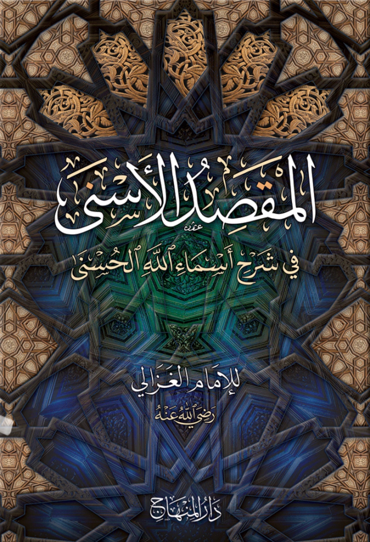 Ghazali: المقصد الأسنى في شرح أسماء الله الحسنى
al-Maqṣad al-Asnā fī Sharḥ Asmāʾ Allāh al-Ḥusnā
The Sublime Objective: Commentary on the Beautiful Names of Allah ʿazza wa jall