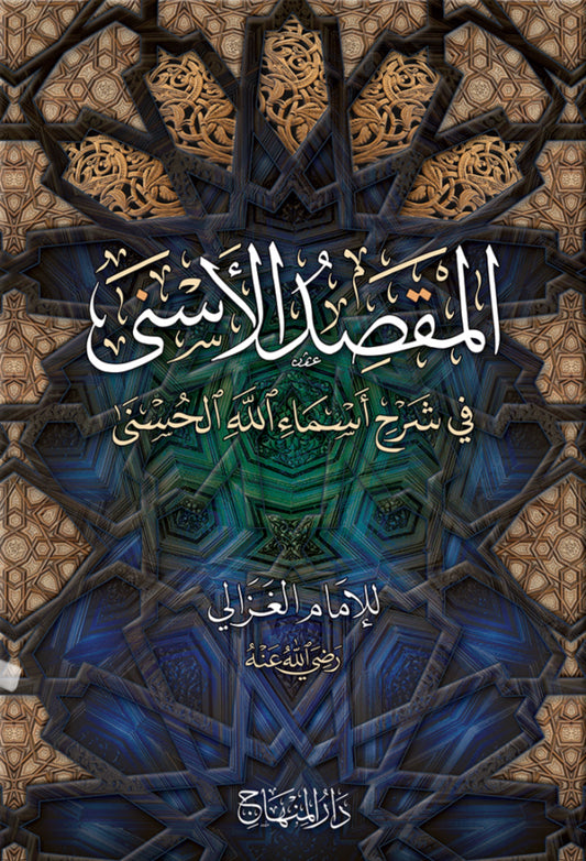 Ghazali: المقصد الأسنى في شرح أسماء الله الحسنى
al-Maqṣad al-Asnā fī Sharḥ Asmāʾ Allāh al-Ḥusnā
The Sublime Objective: Commentary on the Beautiful Names of Allah ʿazza wa jall
