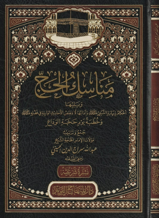 Hadj: Manāsik al-Ḥajj - De Rituelen van de Ḥajj en de Etiquette van het Bezoek aan de Profeet ﷺ مناسك الحج ويليها أحكام زيارة النبي ﷺ وآدابها