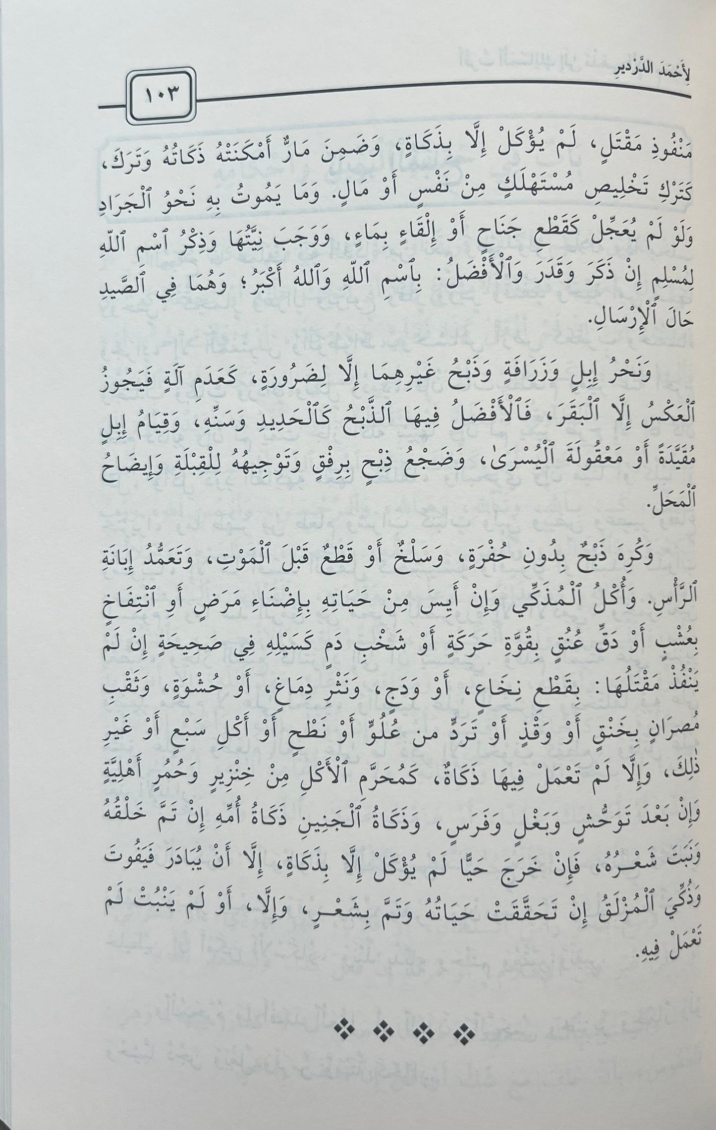 Aqrab al-Masālik ilā Madhhab al-Imām Mālik — أقرب المسالك إلى مذهب الإمام مالك – الإمام الدردير