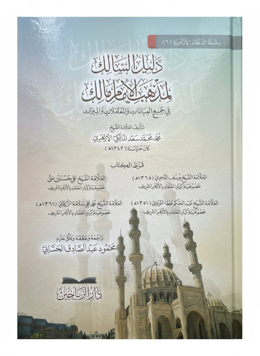 Mālikī Fiqh: Dalīl al-Sālik li-Madhhab al-Imām Mālik — الدليل السالك لمذهب الإمام مالك في جميع العبادات والمعاملات والميراث