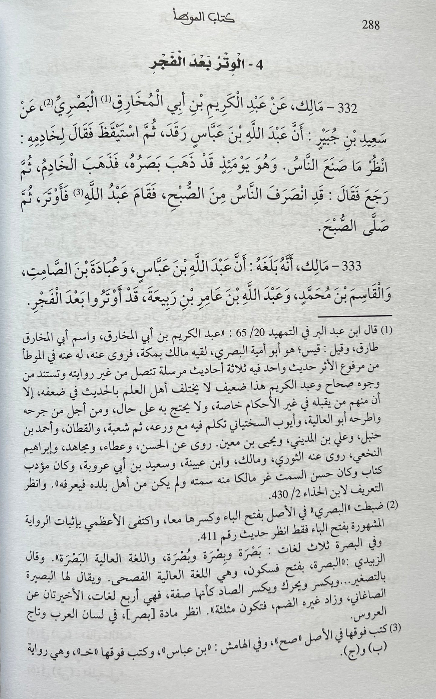 Al-Muwaṭṭaʾ van Imām Mālik – Overlevering van Yaḥyā ibn Yaḥyā al-Laythī (4 delen) الموطأ للإمام مالك برواية يحيى بن يحيى الليثي – أربعة مجلدات