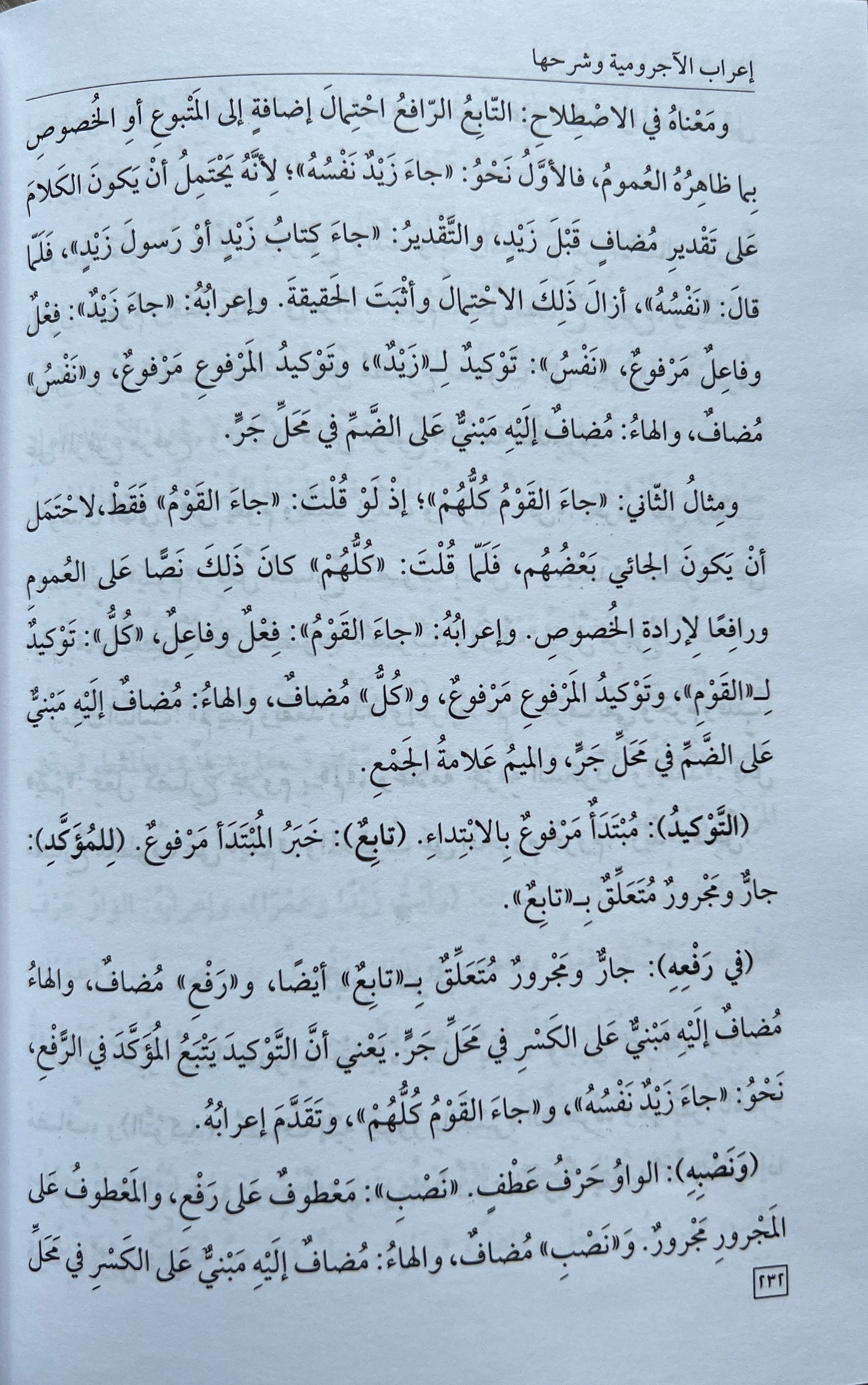 Uitleg al-Ājrūmiyyah (Grammatica) — Iʿrāb al-Ājrūmiyyah wa Sharḥuhā (al-Kafrawī) —  الكفراوي) إعراب الآجرومية وشرحه)