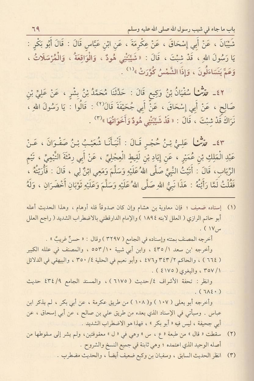 Edele eigenschappen van de profeet ﷺ Shamāʾil al-Nabī — شمائل النبي ﷺ