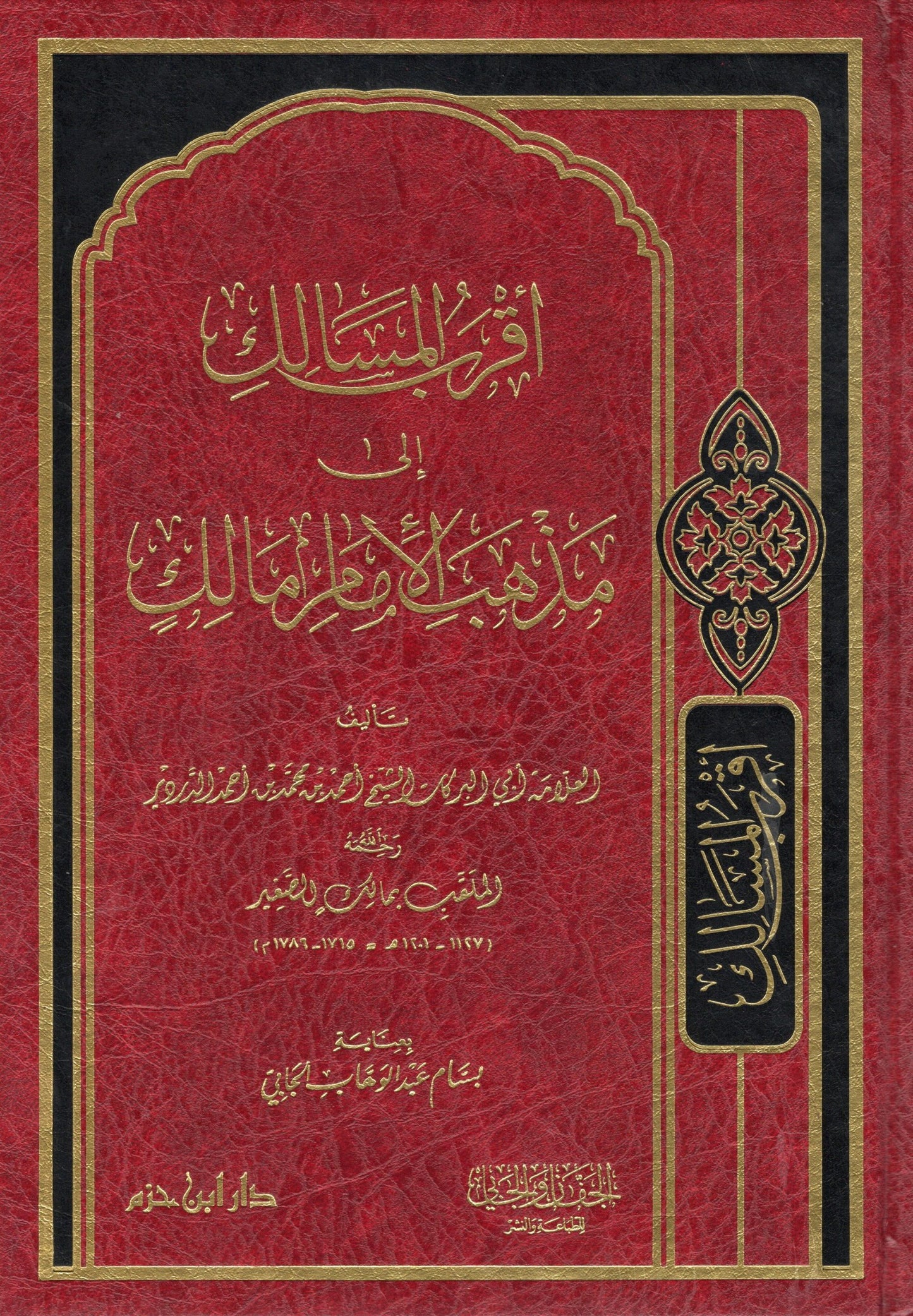 Aqrab al-Masālik ilā Madhhab al-Imām Mālik — أقرب المسالك إلى مذهب الإمام مالك – الإمام الدردير