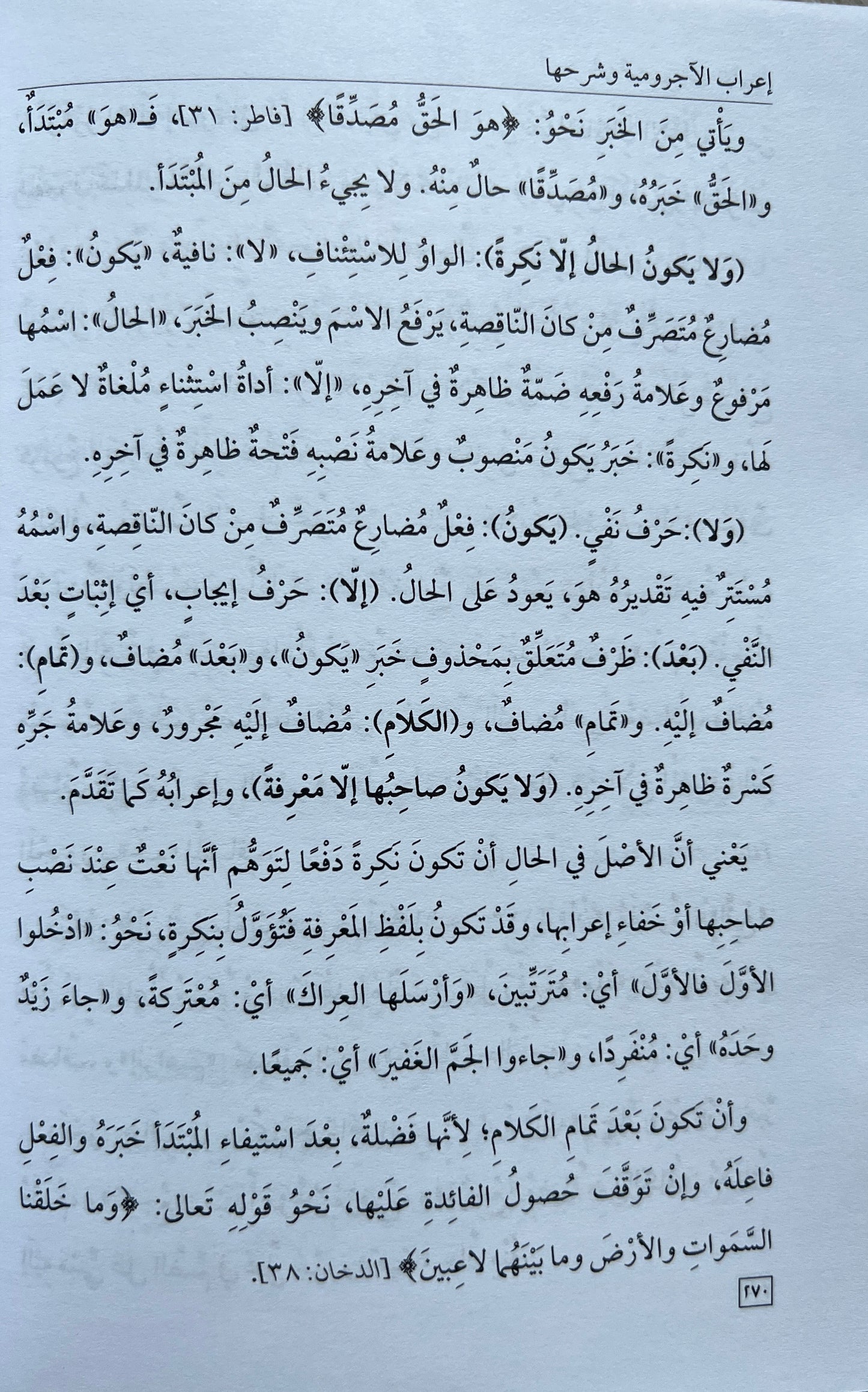 Uitleg al-Ājrūmiyyah (Grammatica) — Iʿrāb al-Ājrūmiyyah wa Sharḥuhā (al-Kafrawī) —  الكفراوي) إعراب الآجرومية وشرحه)