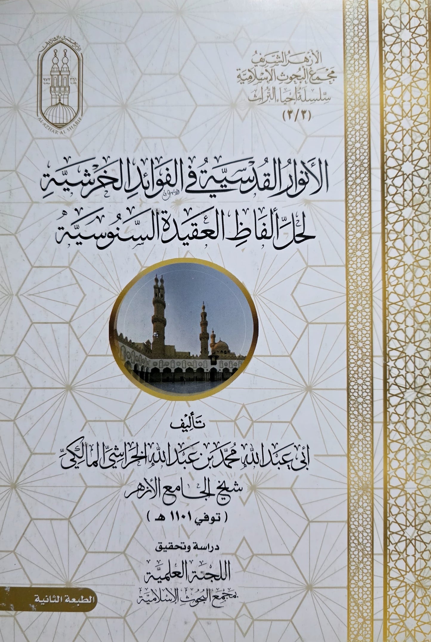 Commentaar ʿAqīdah al-Sanūsiyyah al-Anwār al-Qudsiyyah الأنوار القدسية في الفوائد الخرشية لحل ألفاظ العقيدة السنوسية
