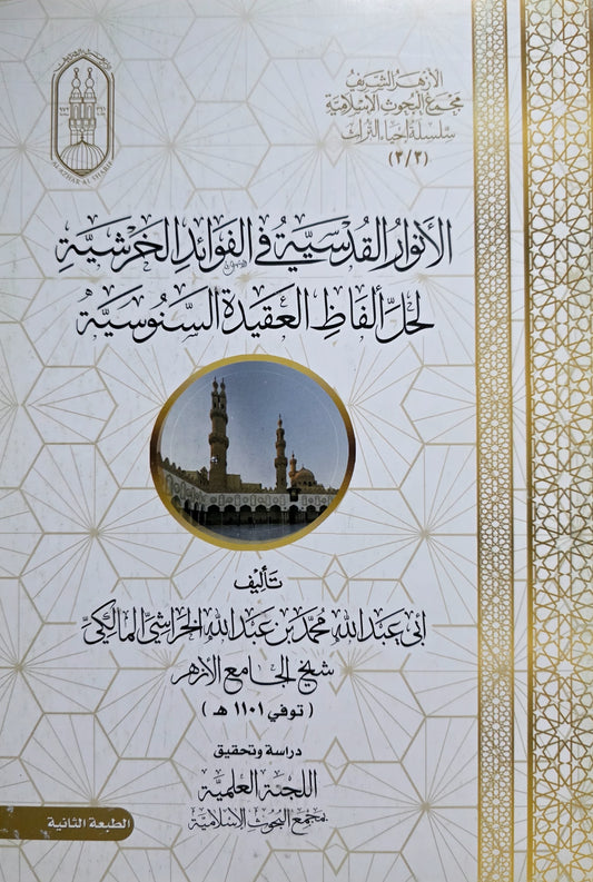 Commentaar ʿAqīdah al-Sanūsiyyah al-Anwār al-Qudsiyyah الأنوار القدسية في الفوائد الخرشية لحل ألفاظ العقيدة السنوسية