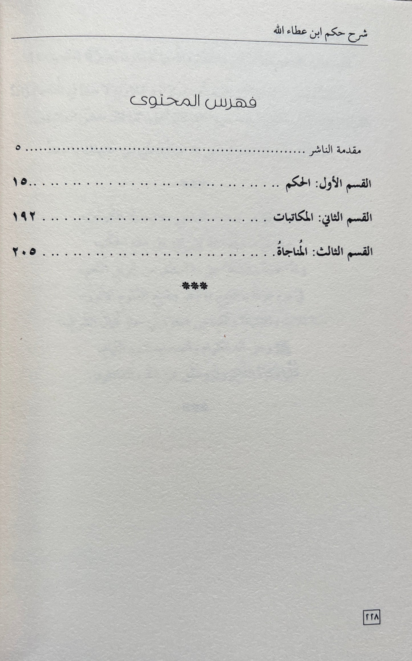 Sharḥ al-Ḥikam al-ʿAṭāʾiyya li’l-Sharnūbī شرح الحكم العطائية