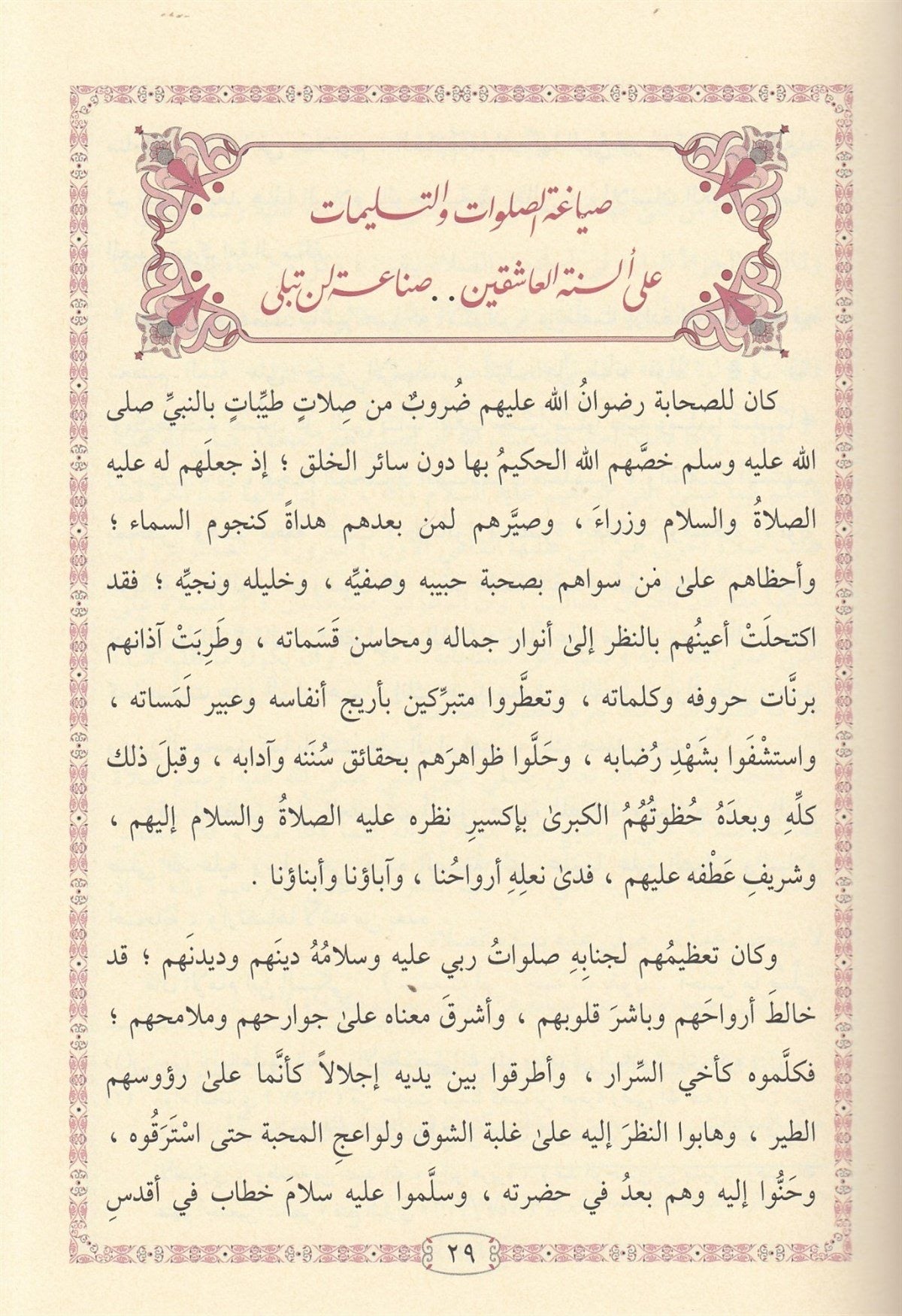 Afdal aṣ-Ṣalawāt ʿalā Sayyid as-Sādāt  أفضل الصلوات على سيد السادات ﷺ