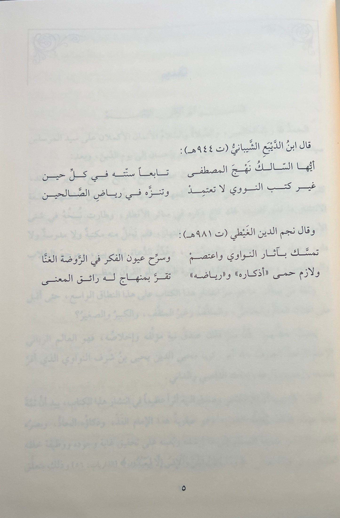 al-Nawawī — Riyāḍ al-Ṣāliḥīn رياض الصالحين من كلام سيد المرسلين