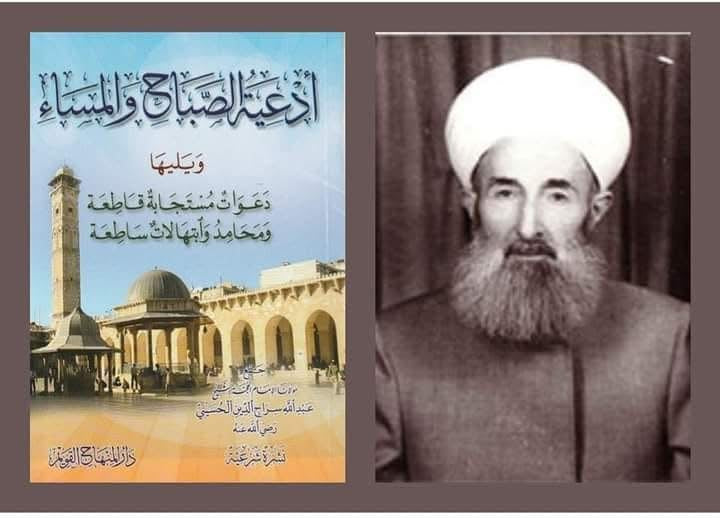 Adʿiyat al-Ṣabāḥ wa al-Masāʾ | أدعية الصباح والمساء ويليها دعوات مستجابة قاطعة ومحامد وابتهالات ساطعة
Imām al-Muḥaddith Shaykh ʿAbd Allāh Sirāj al-Dīn al-Ḥusaynī